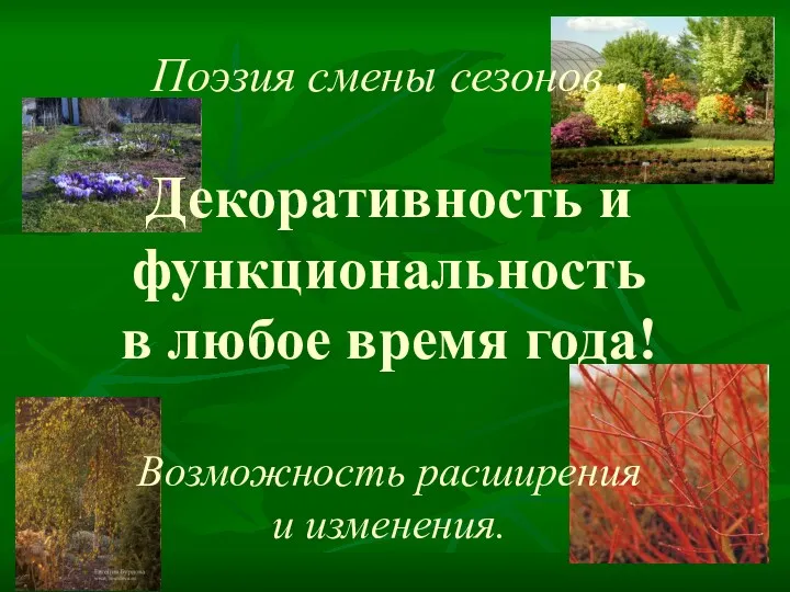 Поэзия смены сезонов . Декоративность и функциональность в любое время года! Возможность расширения и изменения.