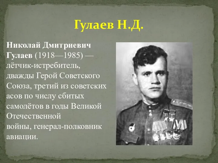 Гулаев Н.Д. Николай Дмитриевич Гулаев (1918—1985) — лётчик-истребитель, дважды Герой