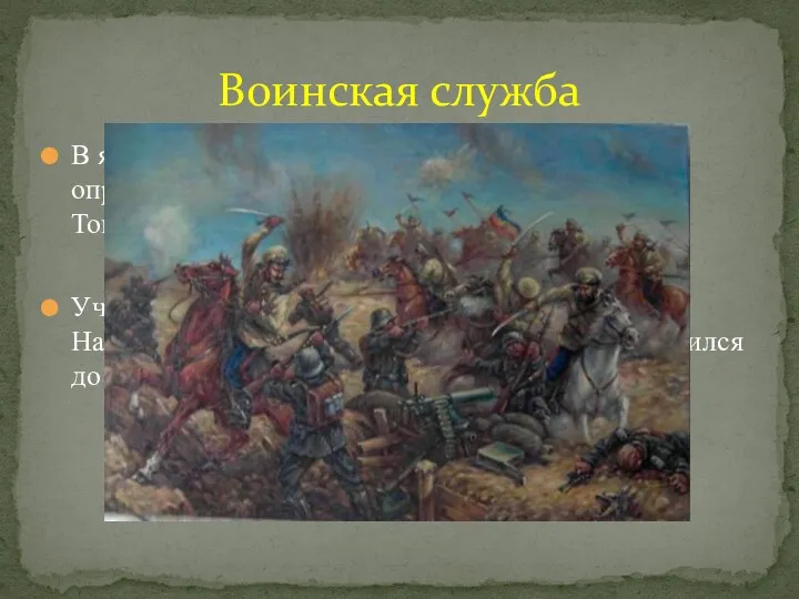 В январе 1911г. ушёл на воинскую службу и был определён