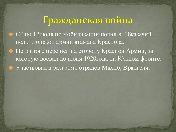 С 1по 12июля по мобилизации попал в 18казачий полк Донской