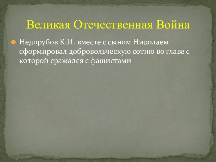 Недорубов К.И. вместе с сыном Николаем сформировал добровольческую сотню во