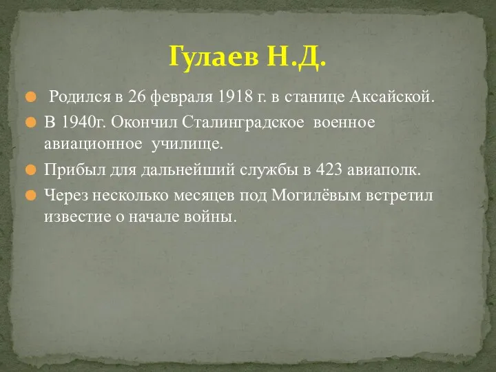 Родился в 26 февраля 1918 г. в станице Аксайской. В