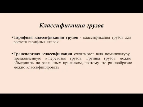 Классификация грузов Тарифная классификация грузов - классификация грузов для расчета