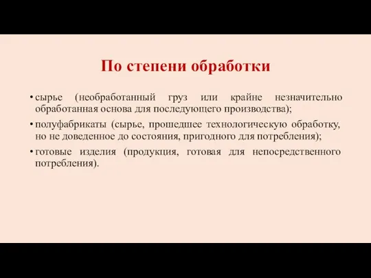 По степени обработки сырье (необработанный груз или крайне незначительно обработанная