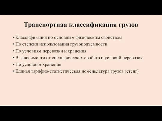 Транспортная классификация грузов Классификация по основным физическим свойствам По степени