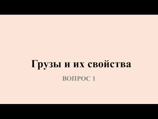 Грузы и их свойства ВОПРОС 1