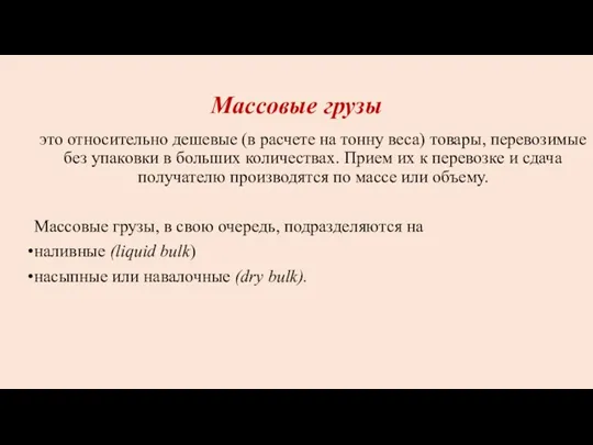 Массовые грузы это относительно дешевые (в расчете на тонну веса)