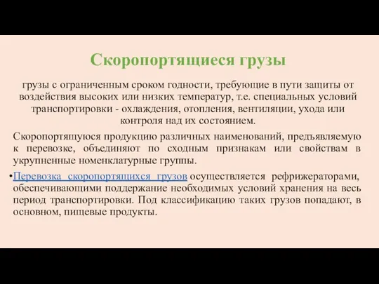 Скоропортящиеся грузы грузы с ограниченным сроком годности, требующие в пути