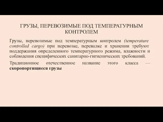 ГРУЗЫ, ПЕРЕВОЗИМЫЕ ПОД ТЕМПЕРАТУРНЫМ КОНТРОЛЕМ Грузы, перевозимые под температурным контролем