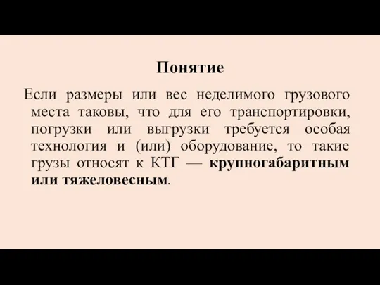 Понятие Если размеры или вес неделимого грузового места таковы, что