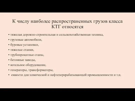 К числу наиболее распространенных грузов класса КТГ относятся тяжелая дорожно-строительная