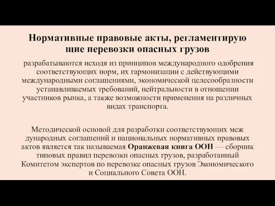 Нормативные правовые акты, регламентирую­щие перевозки опасных грузов разрабатываются исходя из