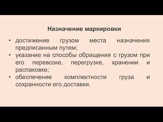 Назначение маркировки