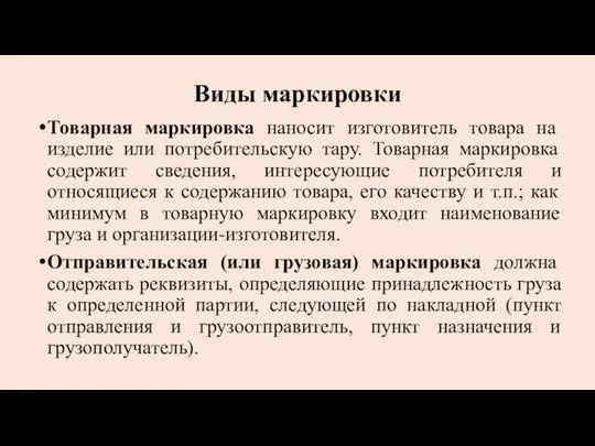 Виды маркировки Товарная маркировка наносит изготовитель товара на изделие или