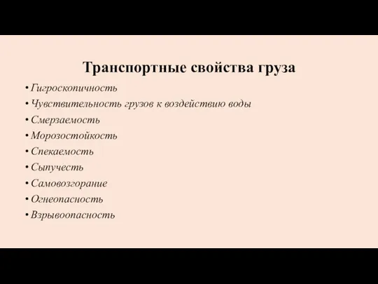 Транспортные свойства груза Гигроскопичность Чувствительность грузов к воздействию воды Смерзаемость Морозостойкость Спекаемость Сыпучесть Самовозгорание Огнеопасность Взрывоопасность