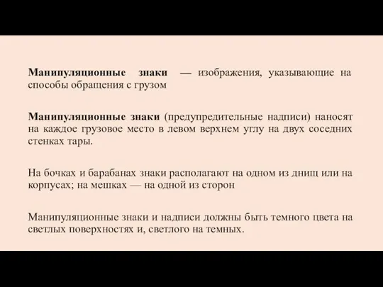 Манипуляционные знаки — изображения, указывающие на способы обращения с гру­зом