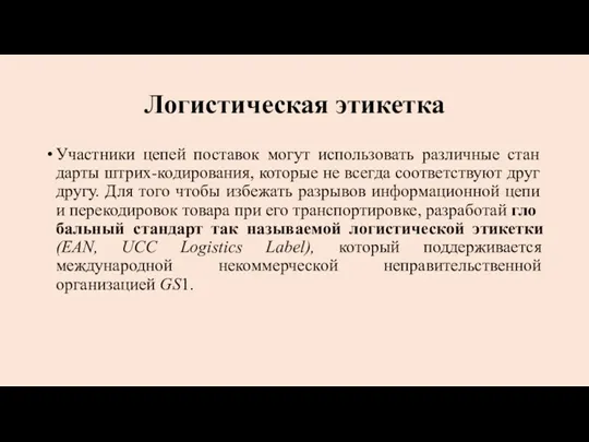 Логистическая этикетка Участники цепей поставок могут использовать различные стан­дарты штрих-кодирования,