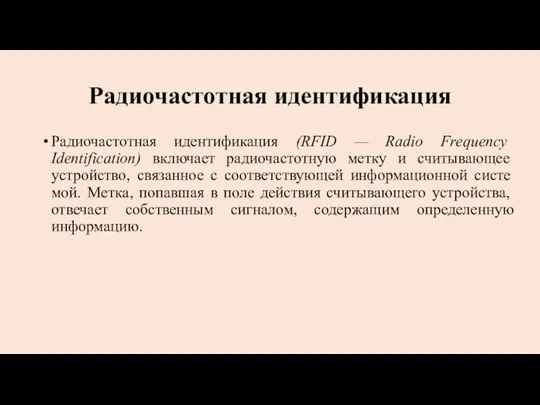 Радиочастотная идентификация Радиочастотная идентификация (RFID — Radio Frequency Identification) включает