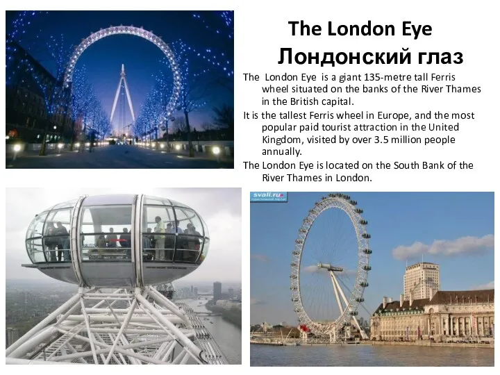 The London Eye Лондонский глаз The London Eye is a giant 135-metre tall