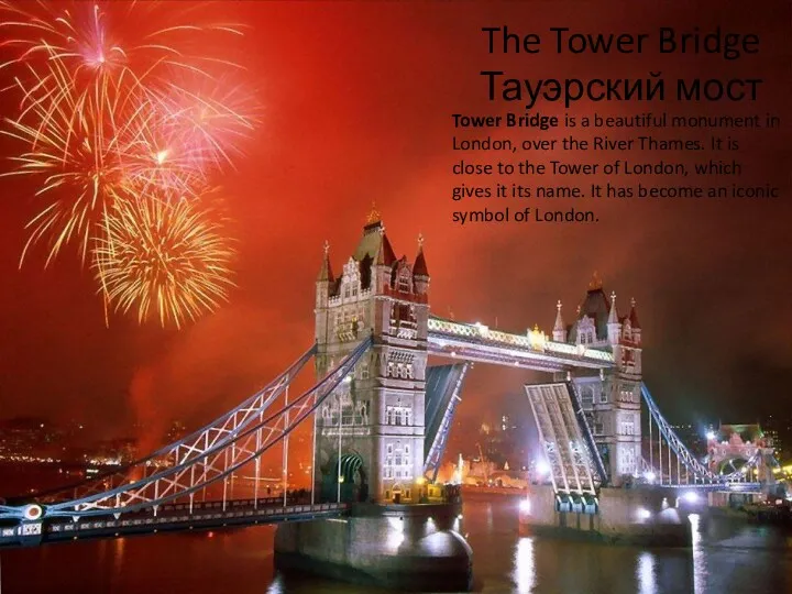 The Tower Bridge Тауэрский мост Tower Bridge is a beautiful monument in London,