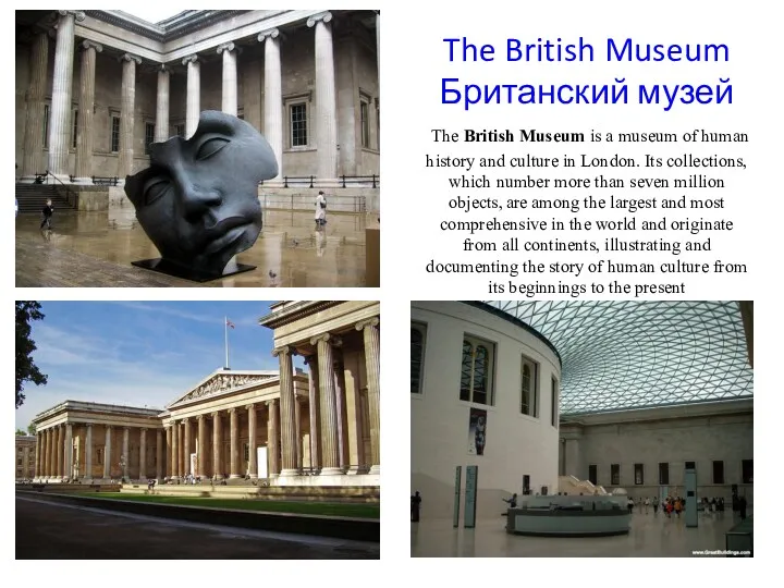 The British Museum Британский музей The British Museum is a