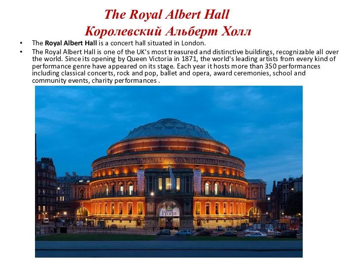 The Royal Albert Hall Королевский Альберт Холл The Royal Albert Hall is a