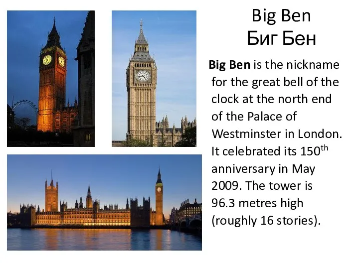 Big Ben Биг Бен Big Ben is the nickname for the great bell