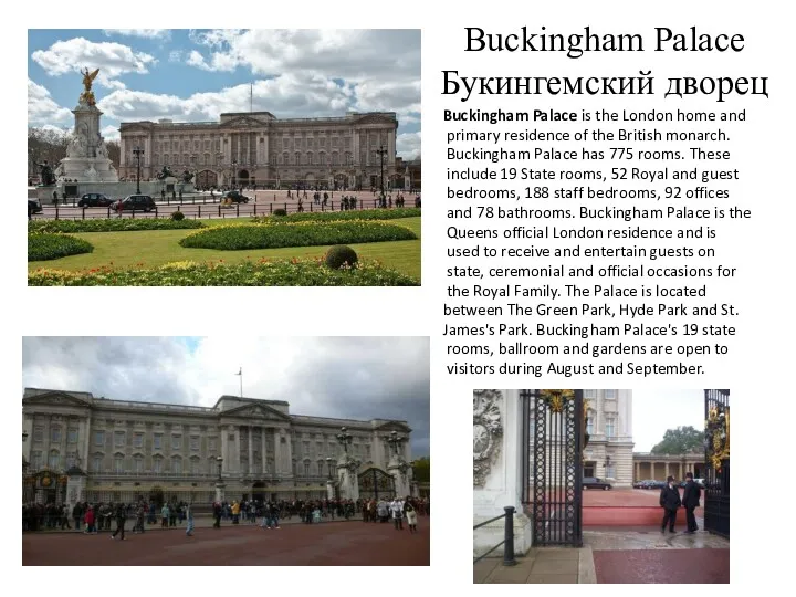 Buckingham Palace Букингемский дворец Buckingham Palace is the London home and primary residence
