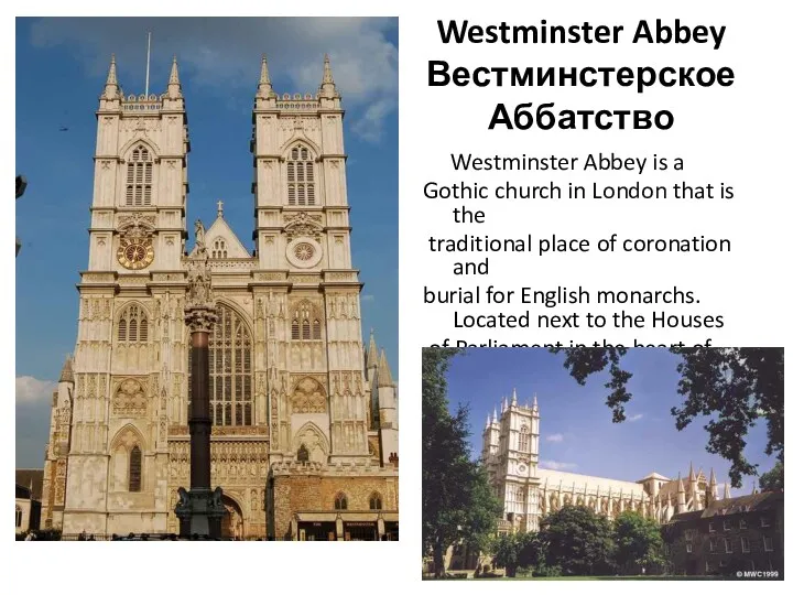 Westminster Abbey Вестминстерское Аббатство Westminster Abbey is a Gothic church in London that