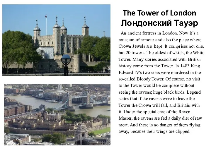 The Tower of London Лондонский Тауэр An ancient fortress in London. Now it’s