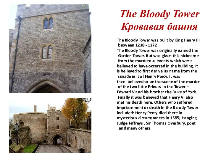 The Bloody Tower Кровавая башня The Bloody Tower was built by King Henry