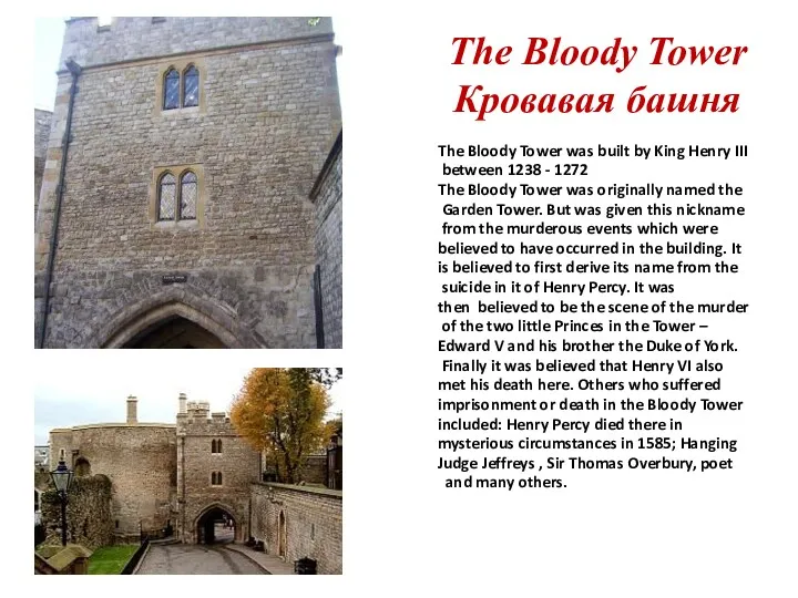 The Bloody Tower Кровавая башня The Bloody Tower was built