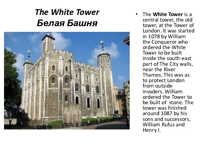The White Tower Белая Башня The White Tower is a central tower, the