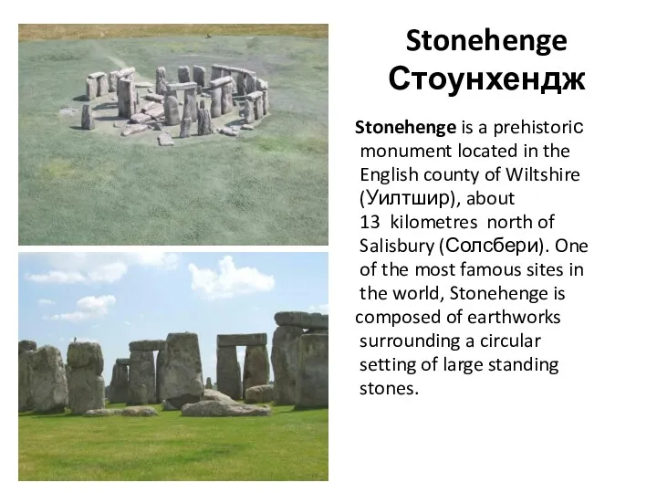 Stonehenge Стоунхендж Stonehenge is a prehistoriс monument located in the English county of