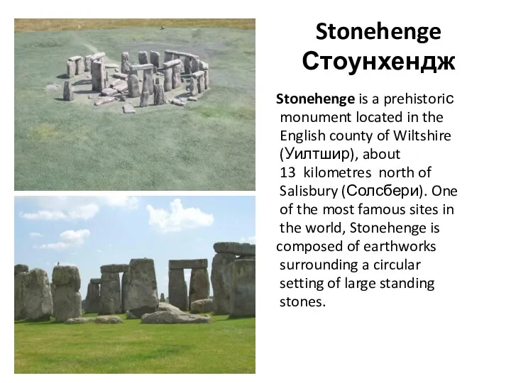 Stonehenge Стоунхендж Stonehenge is a prehistoriс monument located in the