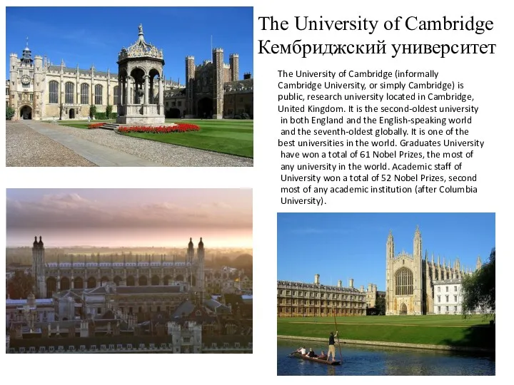 The University of Cambridge Кембриджский университет The University of Cambridge (informally Cambridge University,