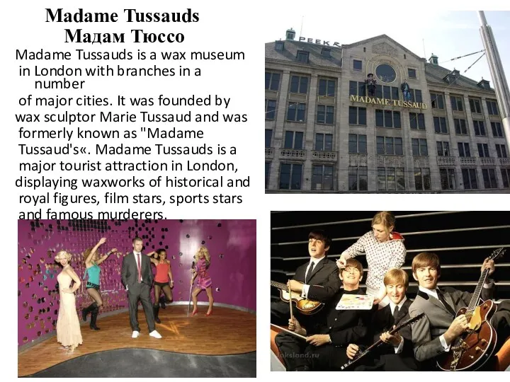 Madame Tussauds Мадам Тюссо Madame Tussauds is a wax museum in London with