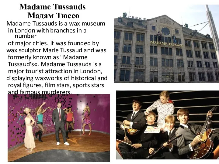 Madame Tussauds Мадам Тюссо Madame Tussauds is a wax museum