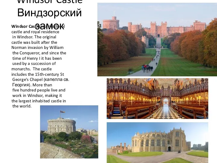 Windsor Castle Виндзорский замок Windsor Castle is a medieval castle and royal residence