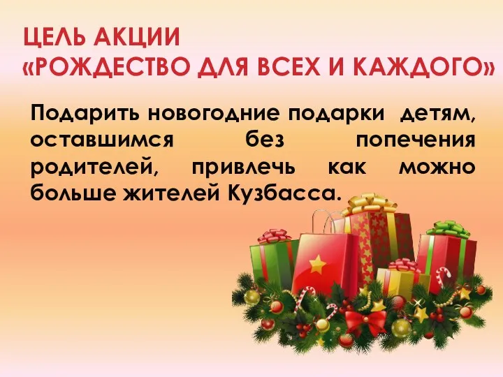 ЦЕЛЬ АКЦИИ «РОЖДЕСТВО ДЛЯ ВСЕХ И КАЖДОГО» Подарить новогодние подарки