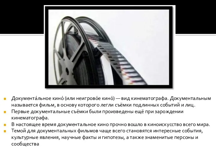 Документа́льное кино́ (или неигрово́е кино́) — вид кинематографа. Документальным называется