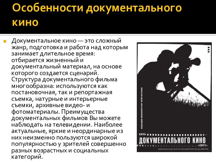 Особенности документального кино Документальное кино — это сложный жанр, подготовка