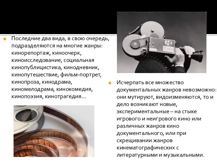 Исчерпать все множество документальных жанров невозможно: они мутируют, видоизменяются, то