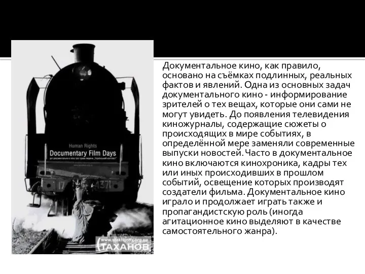 Документальное кино, как правило, основано на съёмках подлинных, реальных фактов