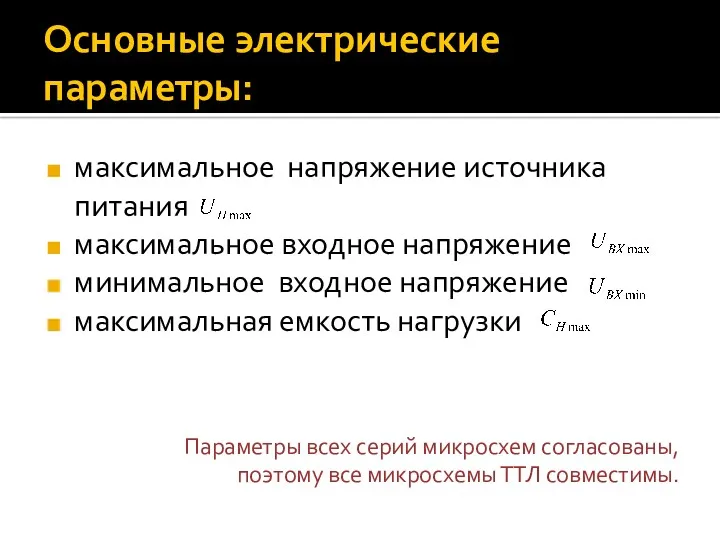 Основные электрические параметры: максимальное напряжение источника питания максимальное входное напряжение