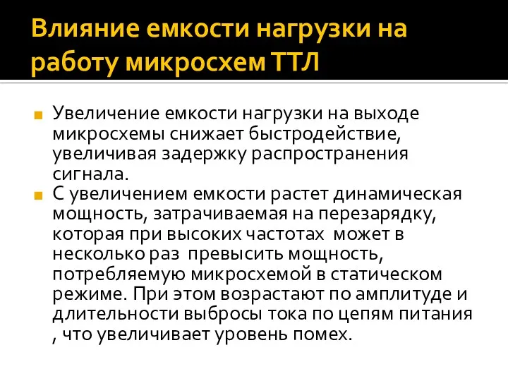 Влияние емкости нагрузки на работу микросхем ТТЛ Увеличение емкости нагрузки