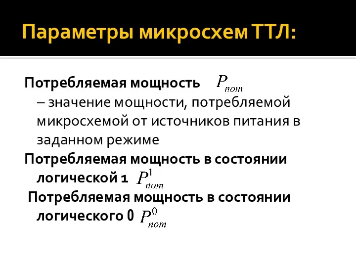 Параметры микросхем ТТЛ: Потребляемая мощность – значение мощности, потребляемой микросхемой