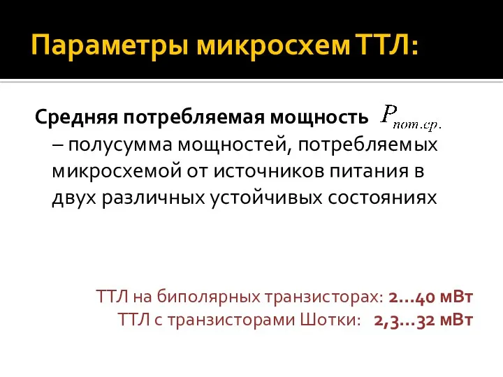 Параметры микросхем ТТЛ: Средняя потребляемая мощность – полусумма мощностей, потребляемых