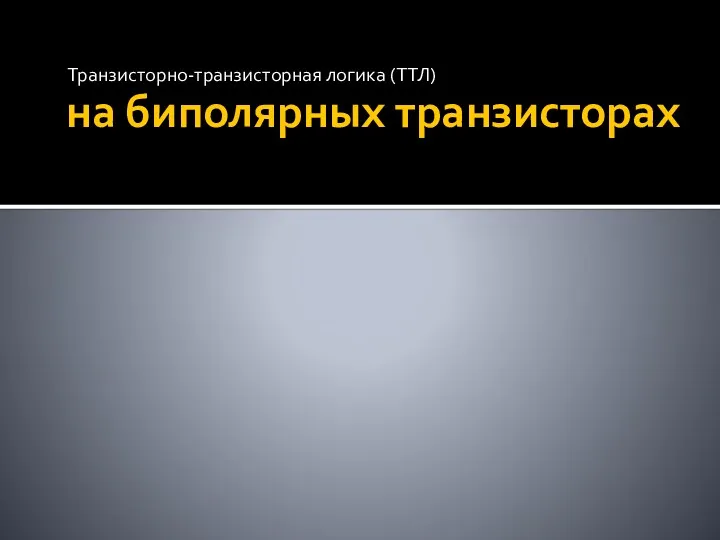 на биполярных транзисторах Транзисторно-транзисторная логика (ТТЛ)