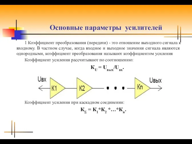 Основные параметры усилителей 1 Коэффициент преобразования (передачи) - это отношение